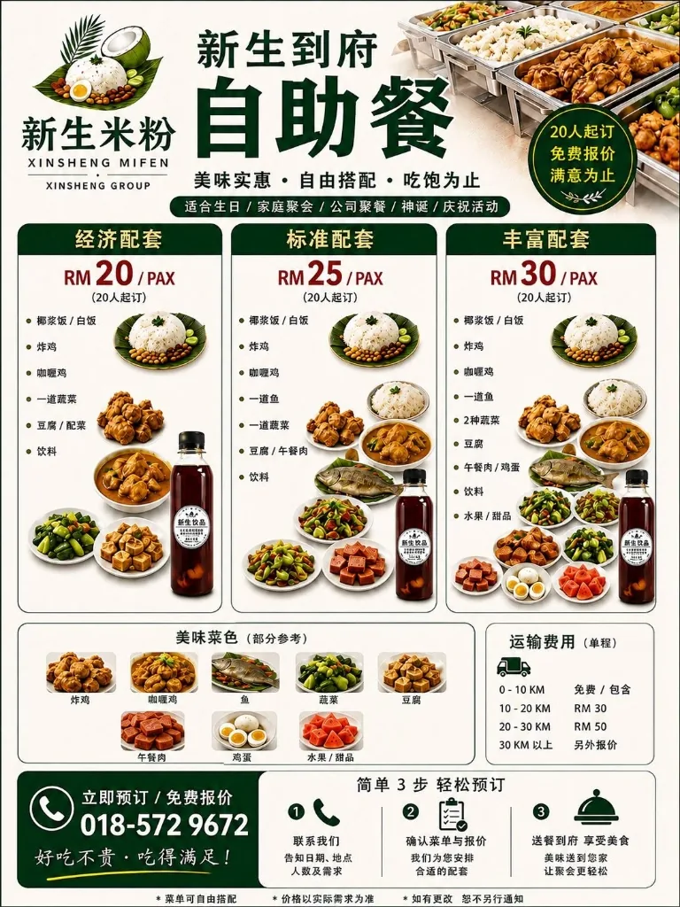 新生到府自助餐 Buffet Catering 菜单